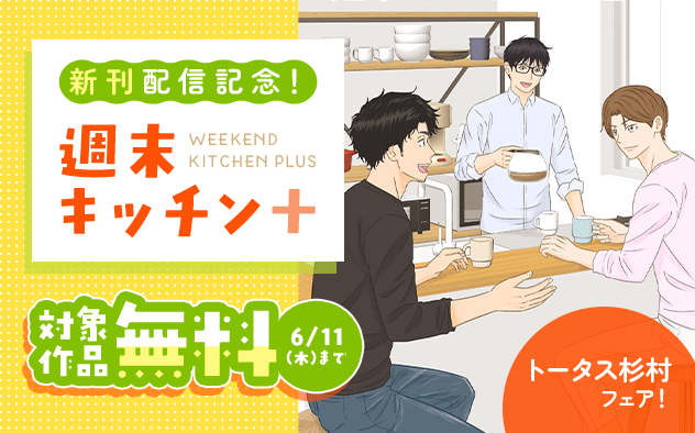 『週末キッチン+』新刊配信記念！トータス杉村フェア！