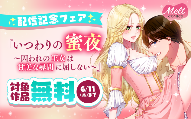 『いつわりの蜜夜　～囚われの王女は甘美な尋問に屈しない～』配信記念フェア