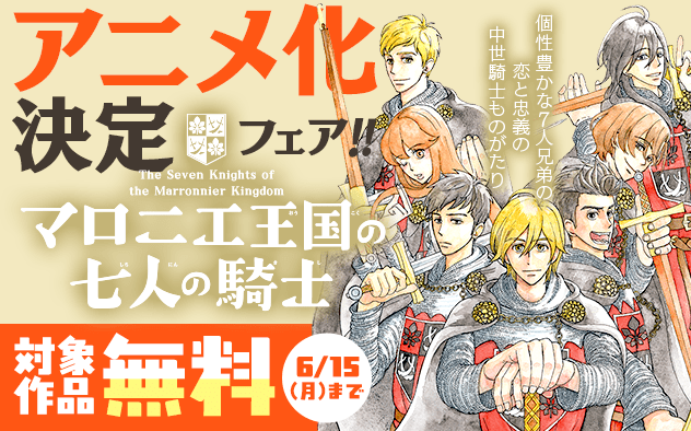 『マロニエ王国の七人の騎士』アニメ化決定フェア！