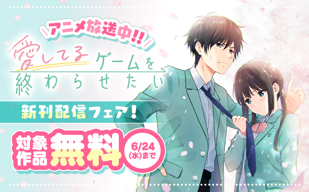 アニメ放送中『愛してるゲームを終わらせたい』新刊配信フェア！