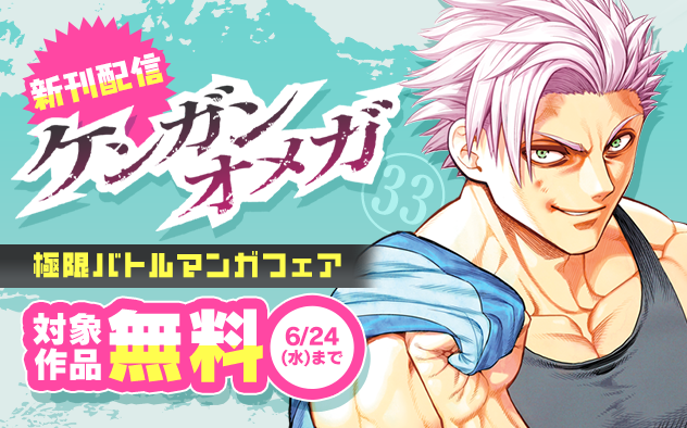 『ケンガンオメガ』新刊配信！　極限バトルマンガフェア！