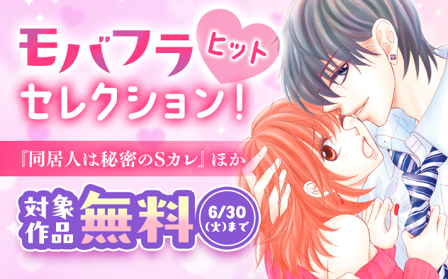 『同居人は秘密のSカレ』ほか　モバフラヒットセレクション！