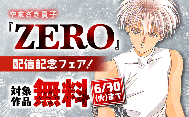 やまざき貴子『ZERO』配信記念フェア！