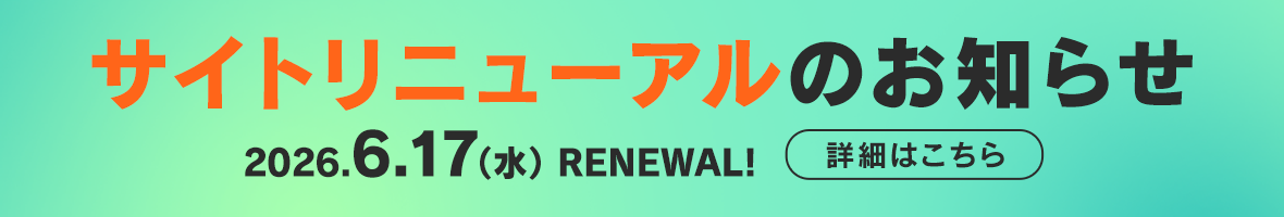 サイトリニューアルのお知らせ