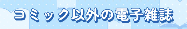 コミック以外の電子雑誌