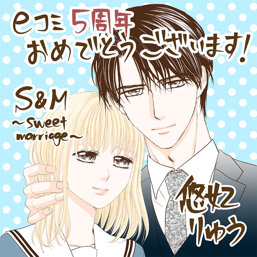 S&M〜sweet marriage〜