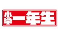 小学一年生