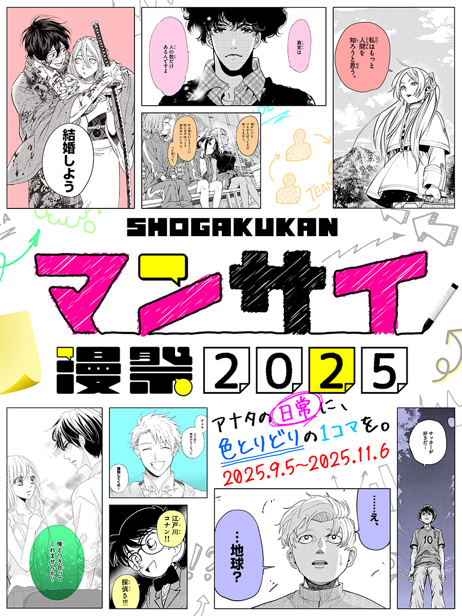 小学館マンサイ漫祭2025 あなたの日常に、色とりどりの一コマを。2025年9月5日〜2025年11月6日