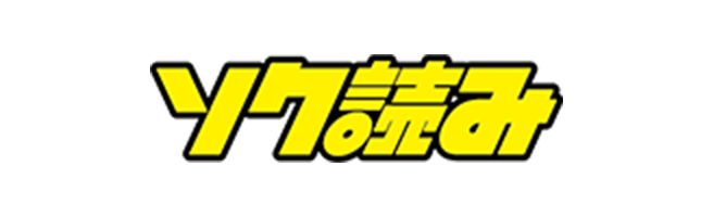 ソク読み