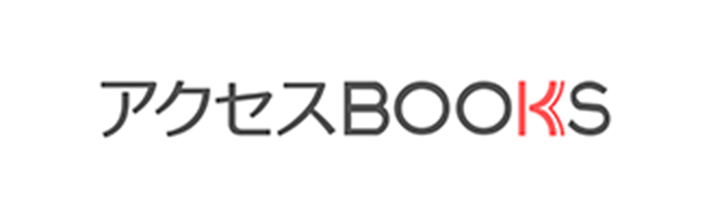 アクセスBOOKS