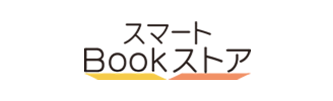 スマートブックストア
