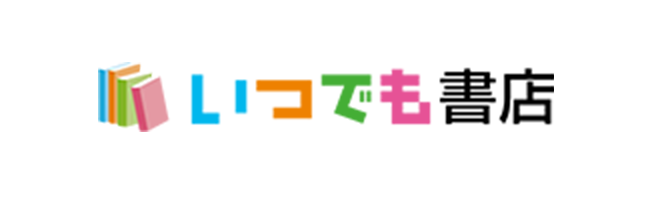 いつでも書店