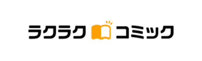 ラクラクコミック