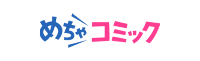 めちゃコミック