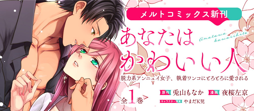 あなたはかわいい人 〜脱力系アンニュイ女子、執着ワンコにとろとろに愛される〜【単行本】 兎山もなか 夜桜左京