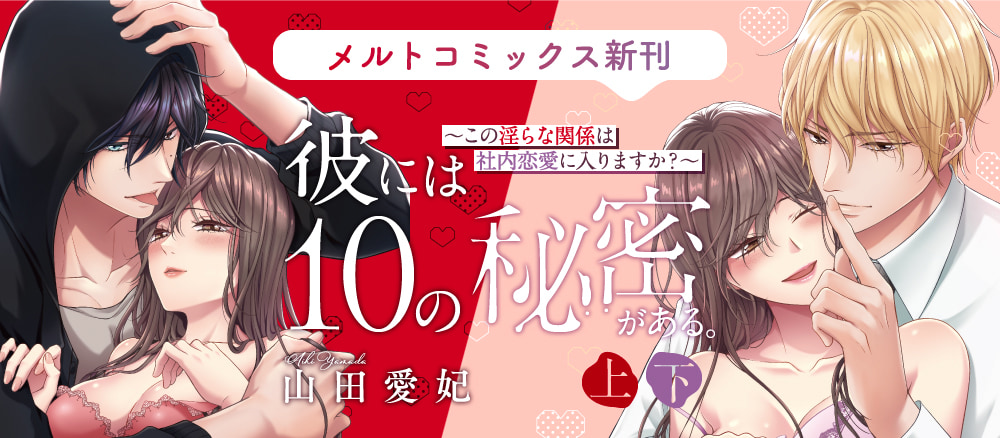 彼には10の秘密がある。 〜この淫らな関係は社内恋愛に入りますか？〜【単行本】【電子限定特典付】 上 山田愛妃