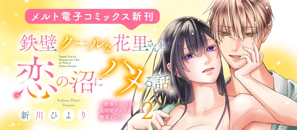 鉄壁クールな花里さんを、恋の沼にハメる話。 〜絶倫エリートの長時間ずぶずぶ濃厚えっち〜【単行本】 2巻