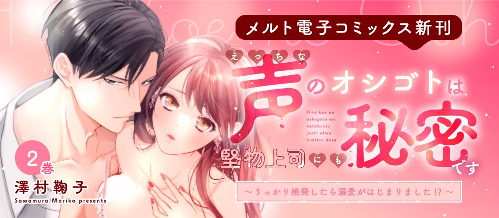 えっちな声のオシゴトは堅物上司にも秘密です 〜うっかり挑発したら溺愛がはじまりました!?〜【単行本】 2巻　澤村鞠子