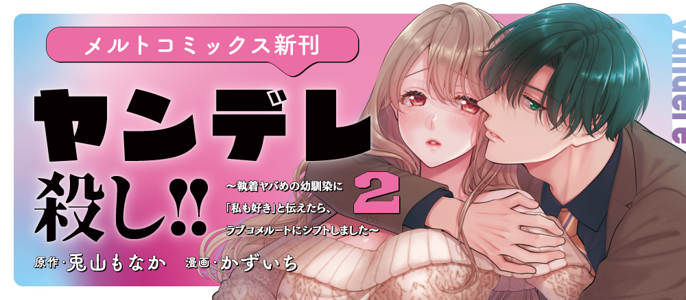 ヤンデレ殺し!! 〜執着ヤバめの幼馴染に「私も好き」と伝えたら、ラブコメルートにシフトしました〜【単行本】 2巻