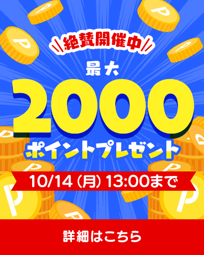 絶賛開催中 最大2000ポイントプレゼント 10/14(月)13:00まで 詳細はこちら