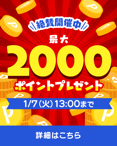 絶賛開催中 最大2000ポイントプレゼント 1/7(火)13:00まで 詳細はこちら