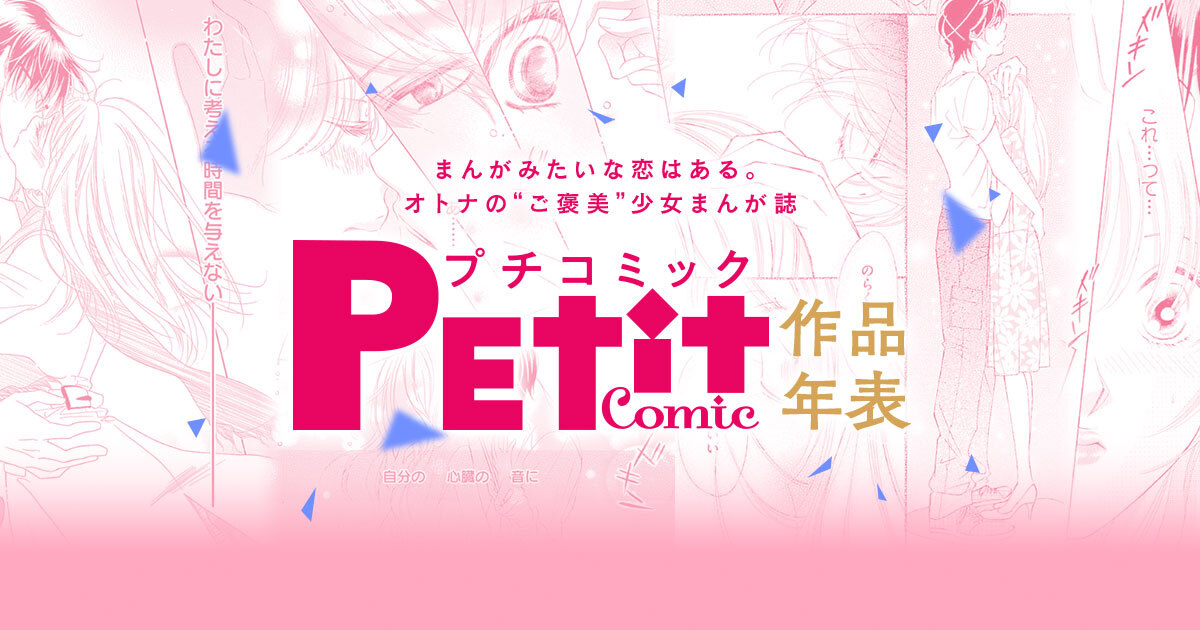 プチコミック創刊45周年 特設ページ - 小学館eコミックストア｜無料