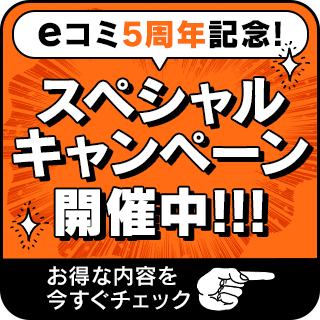 eコミ5周年記念！スペシャルキャンペーン開催中!!!お得な内容を今すぐチェック