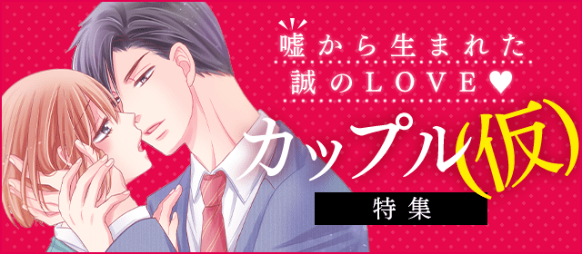 カップル(仮)特集