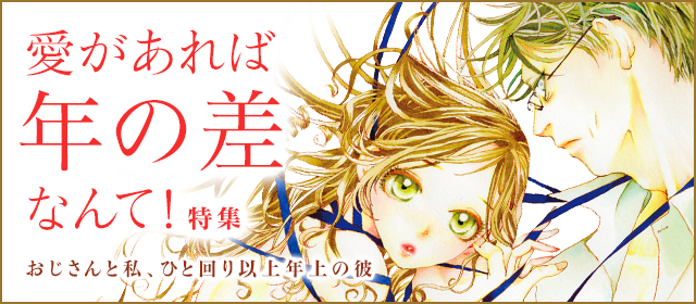 愛があれば年の差なんて 特集 小学館eコミックストア 無料試し読み多数 マンガ読むならeコミ