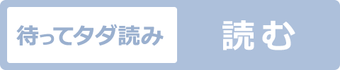 待ってタダ読み