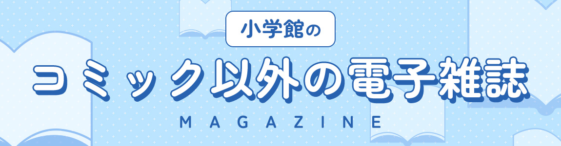 小学館のコミック以外の電子雑誌