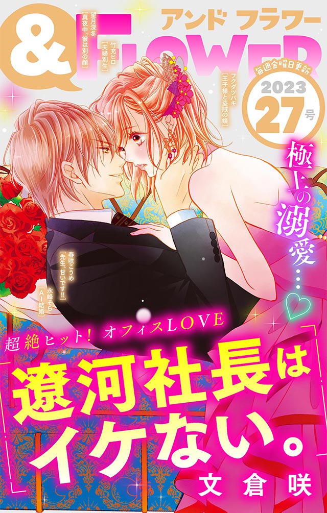 ＆flower 27号 アンドフラワー【独占先行配信！】 小学館eコミックストア｜無料試し読み多数！マンガ読むならeコミ！