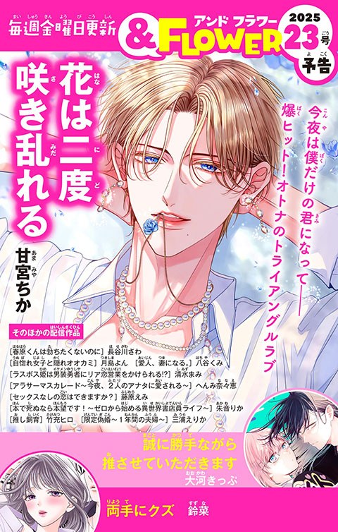 ＆FLOWER23号予告 PINK