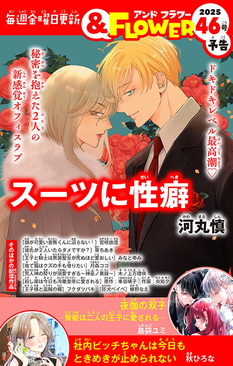 ＆FLOWER46号予告 RED