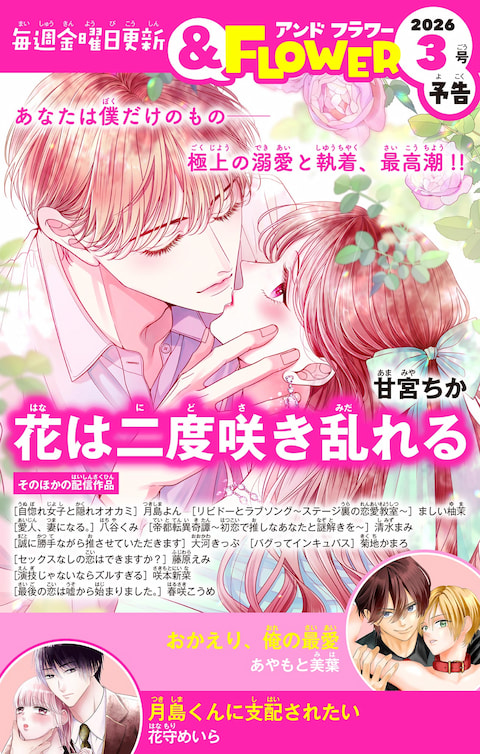 ＆FLOWER3号予告 PINK