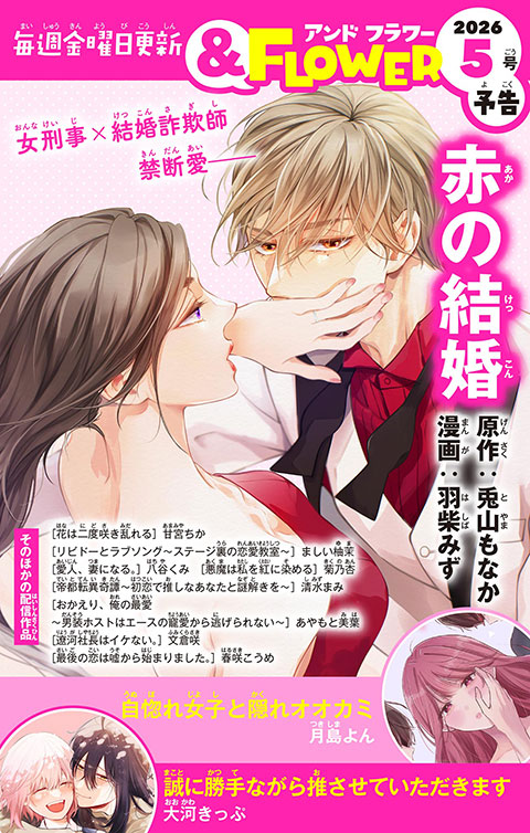 ＆FLOWER5号予告 PINK