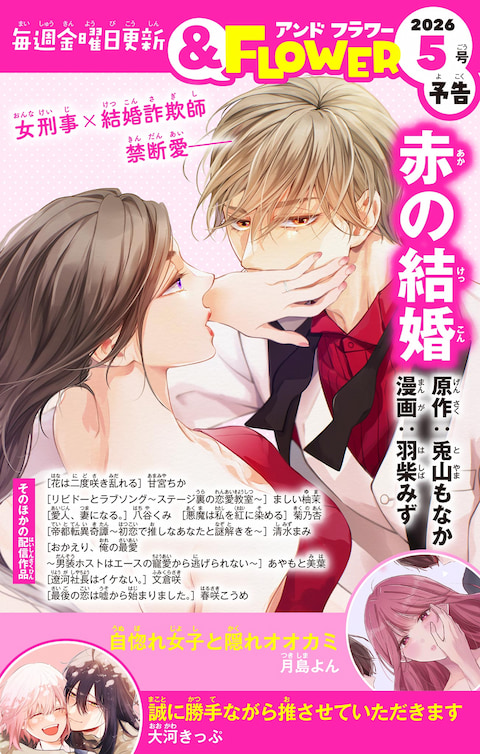 ＆FLOWER5号予告 PINK