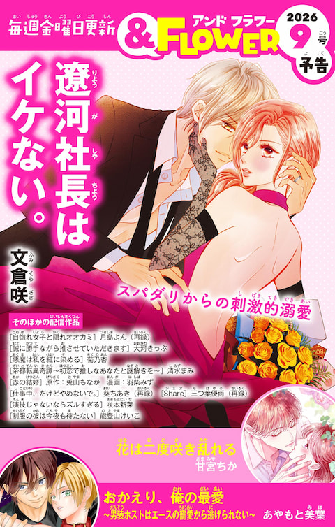 ＆FLOWER9号予告 PINK