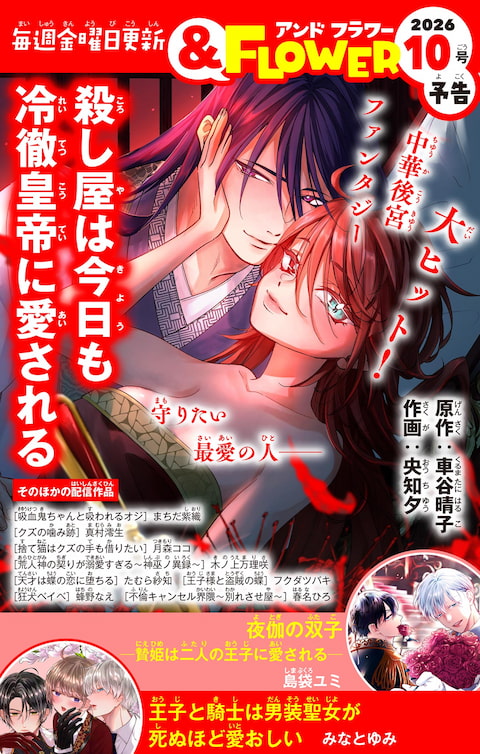 ＆FLOWER10号予告 RED