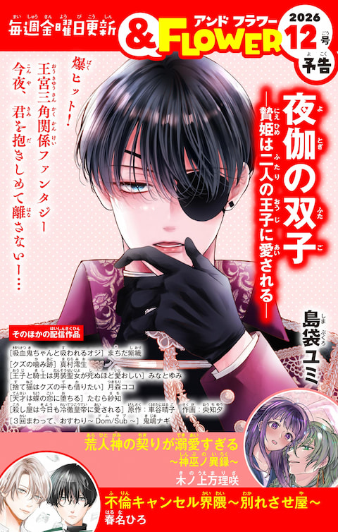 ＆FLOWER12号予告 RED