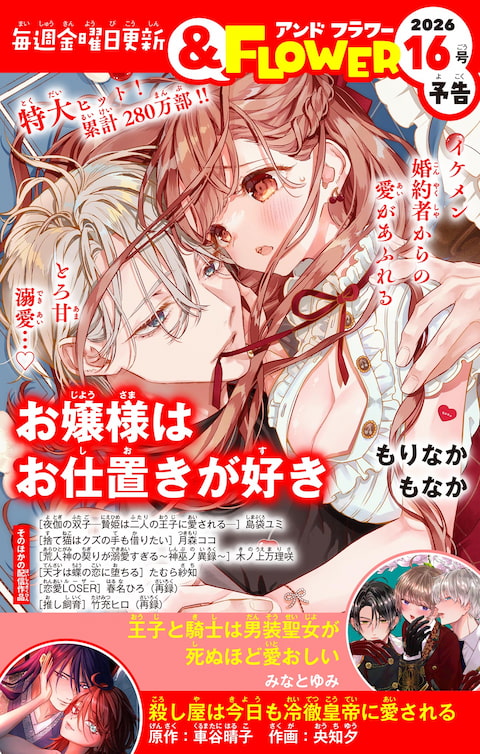 ＆FLOWER16号予告 RED