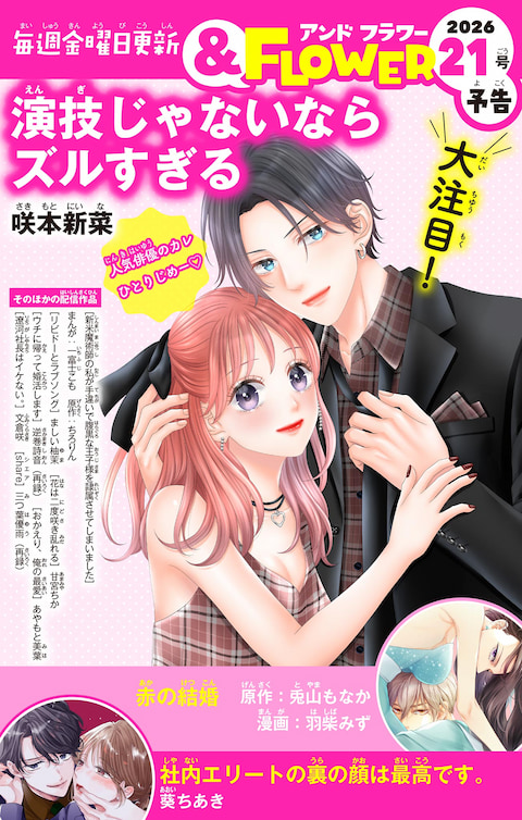 ＆FLOWER21号予告 PINK