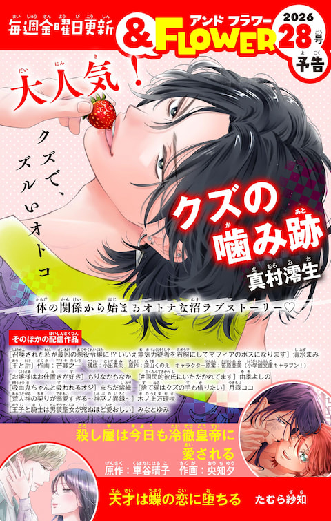 ＆FLOWER28号予告 RED