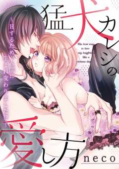 猛犬カレシの愛し方 Hするため 人間に生まれ変わりました Neco 小学館eコミックストア 無料試し読み多数 マンガ読むならeコミ