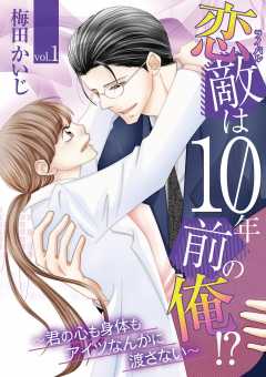 恋敵は10年前の俺 君の心も身体もアイツなんかに渡さない 梅田かいじ 小学館eコミックストア 無料試し読み多数 マンガ読むならeコミ