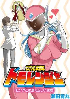 閃光戦隊トモレンジャー ピンクとの清く正しい交際 瀬田青丸 小学館eコミックストア 無料試し読み多数 マンガ読むならeコミ