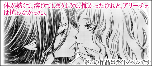 『緋色の聖女に接吻を－白き翼の悪魔－』を試し読みする