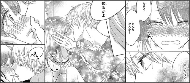 『スキ キライ キス』を試し読みする