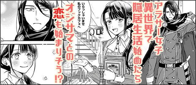 『異世界に救世主として喚ばれましたが、アラサーには無理なので、ひっそりブックカフェ始めました。』を試し読みする