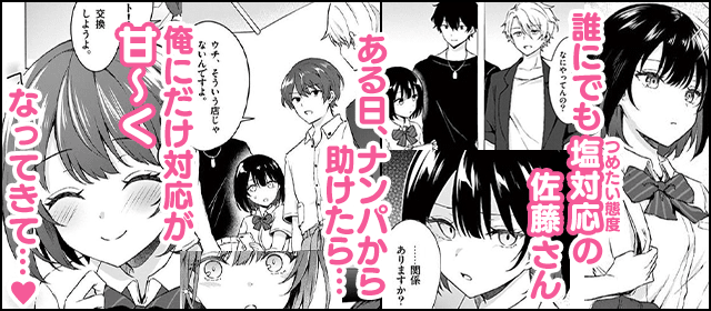 『塩対応の佐藤さんが俺にだけ甘い@comic』を試し読みする